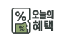 오늘의 혜택